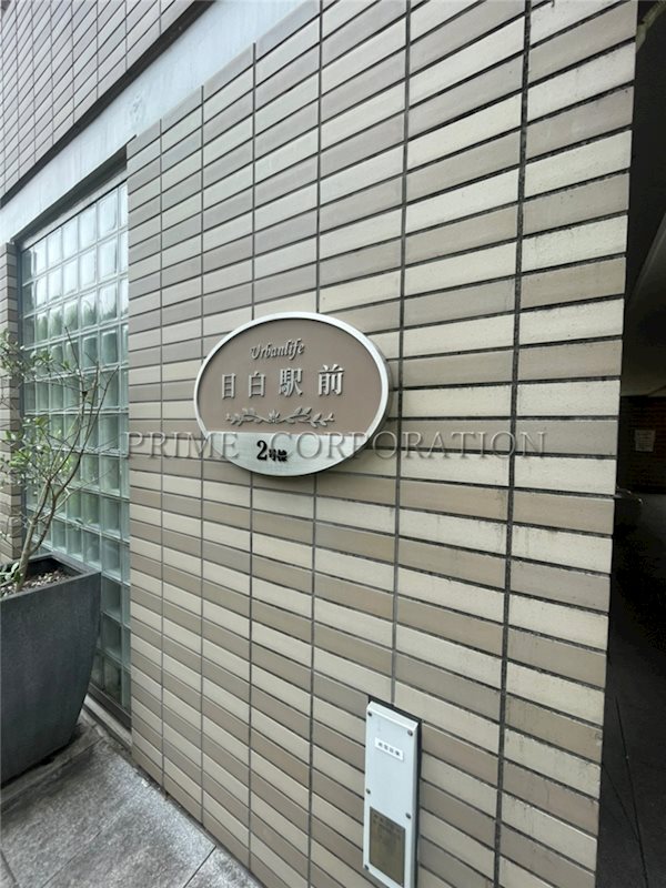 アーバンライフ目白駅前 その他