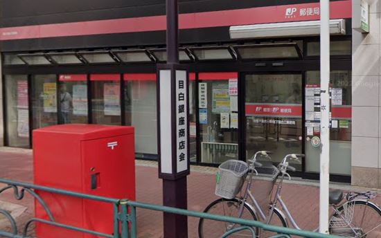 アーバンライフ目白駅前 郵便局