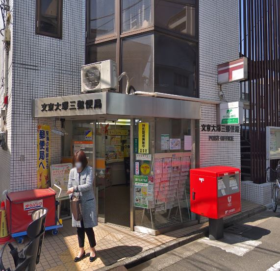 グランレスト文京茗荷谷 郵便局
