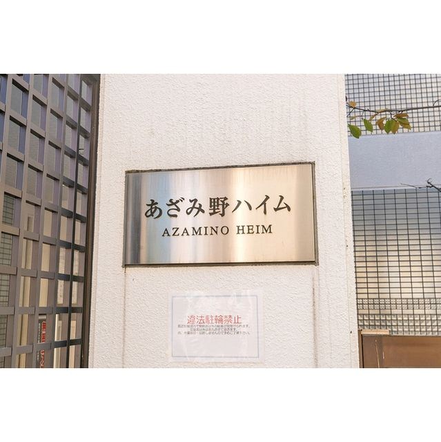 あざみ野ハイム その他
