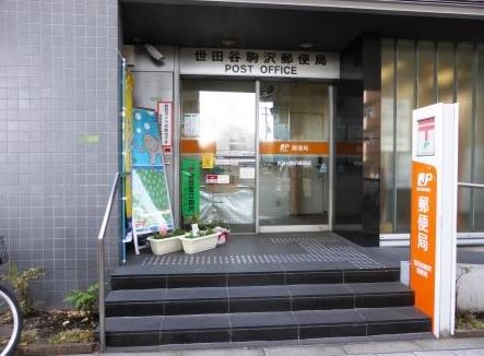 アーバン駒沢 郵便局