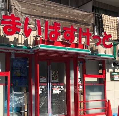 ハーモニーレジデンス蒲田アートヴィラ スーパー