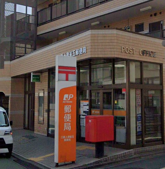 東京都三鷹市上連雀５丁目 郵便局
