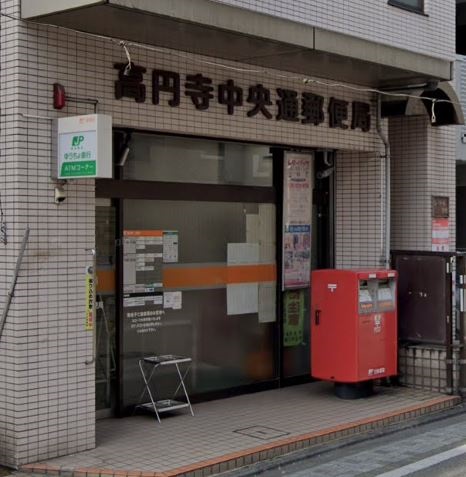 エスティメゾン高円寺  郵便局