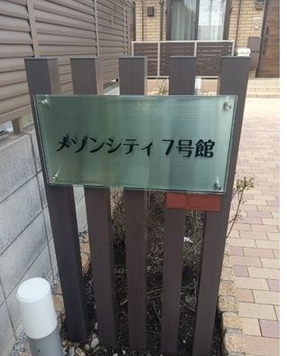 メゾンシティ７号館 その他