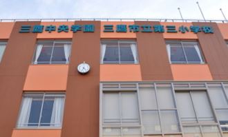 エルファーロ三鷹 小学校