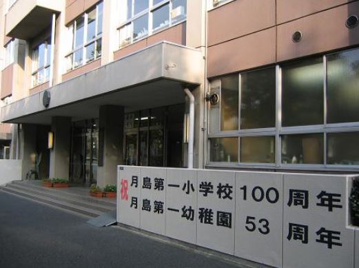 ドゥーエ月島Ⅱ 小学校