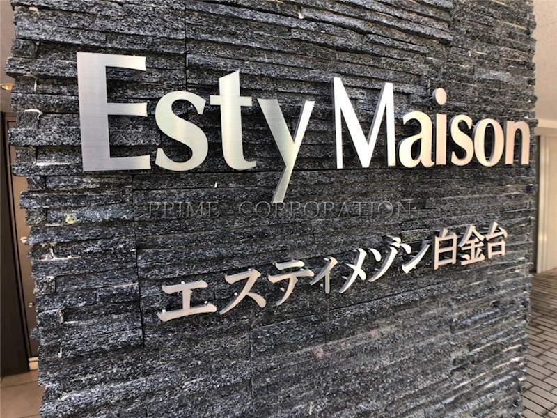 エスティメゾン白金台 その他