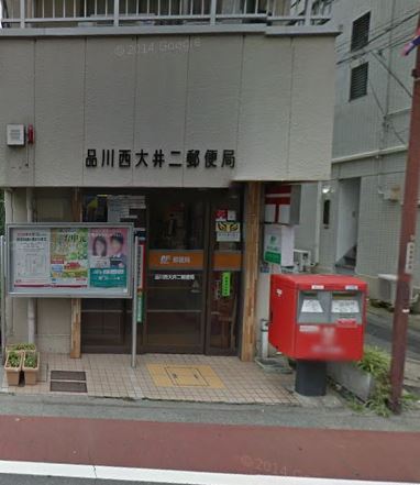 ベルシード品川西大井 郵便局