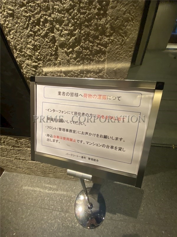 パークコート一番町 その他共有部分