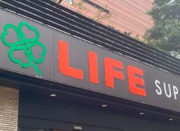 ミハス祐天寺 スーパー