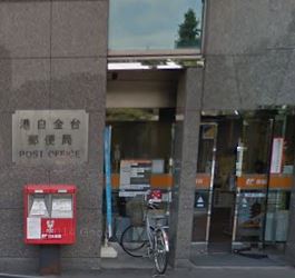ザ・ロイヤルガーデンレジデンス白金台 郵便局