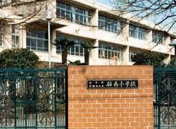 東京都世田谷区宇奈根１丁目 小学校