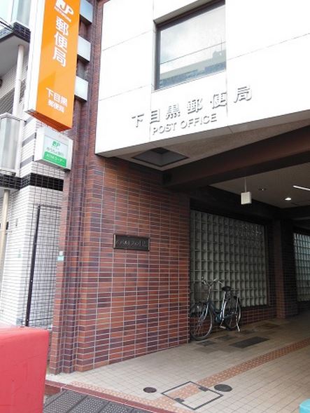 アクティ目黒駅前2号棟 郵便局