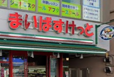 貸マンション 目黒区中根１丁目 スーパー