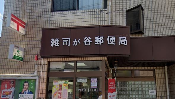 東京都豊島区目白２丁目 郵便局