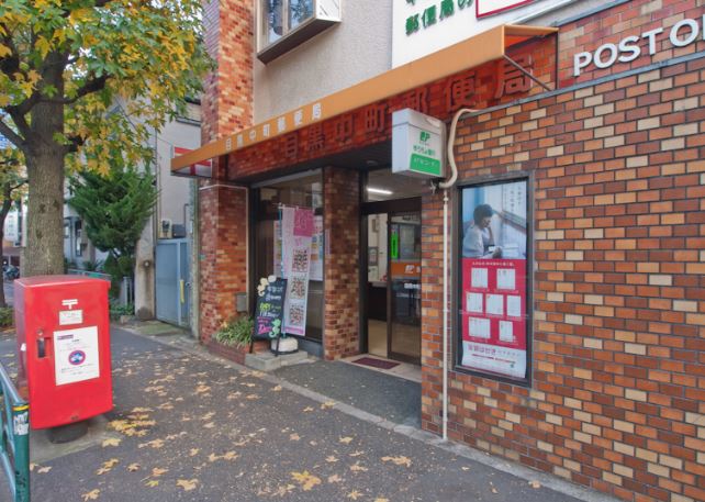 オープンレジデンス中目黒諏訪山 郵便局