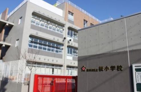 東京都世田谷区桜２丁目 小学校