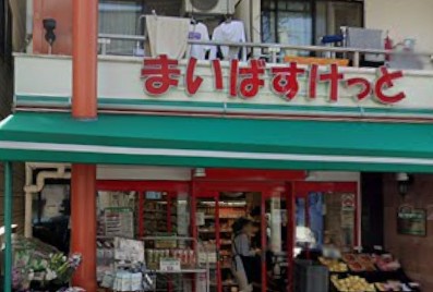 東京都目黒区中町１丁目 スーパー