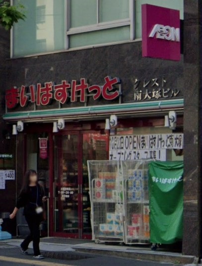 カッシア南大塚 スーパー