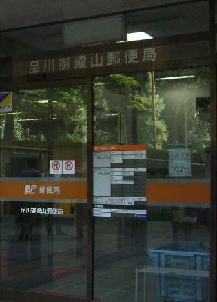 エステージ御殿山 郵便局