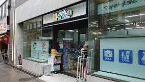 MFPRコート日本橋馬喰町 ドラッグストア