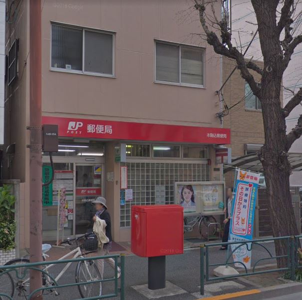 アーベインテラス本駒込 郵便局