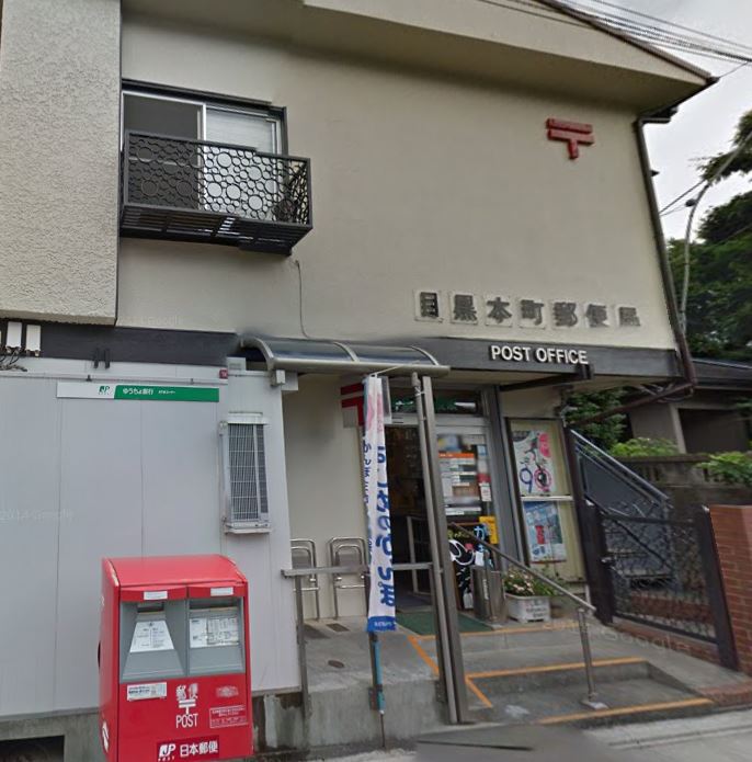 アジュール目黒本町 郵便局