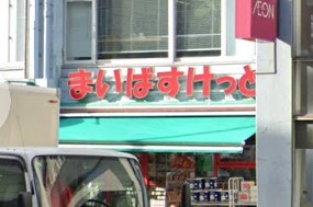 東京都渋谷区初台２丁目 スーパー