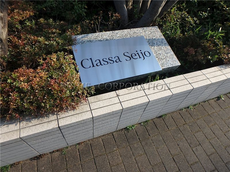 クラッサ成城 その他