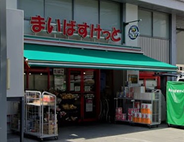 東京都渋谷区大山町 スーパー