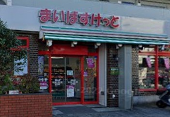 東京都大田区北馬込１丁目 スーパー