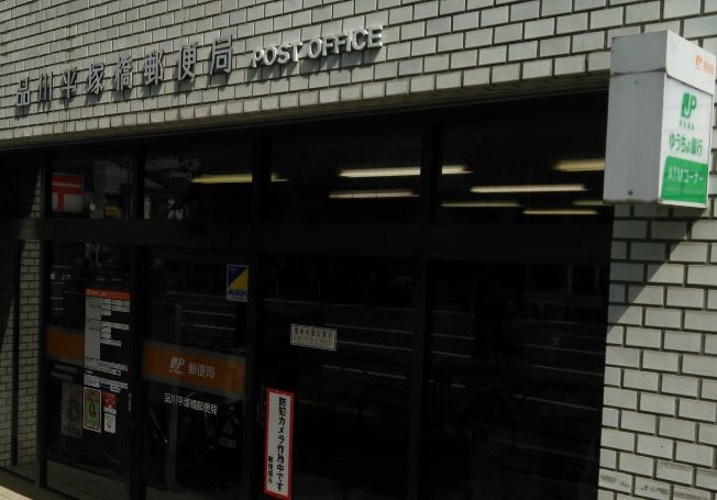 ブランズ武蔵小山 郵便局