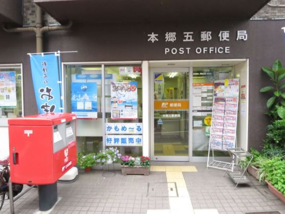 東京都文京区本郷４丁目 郵便局