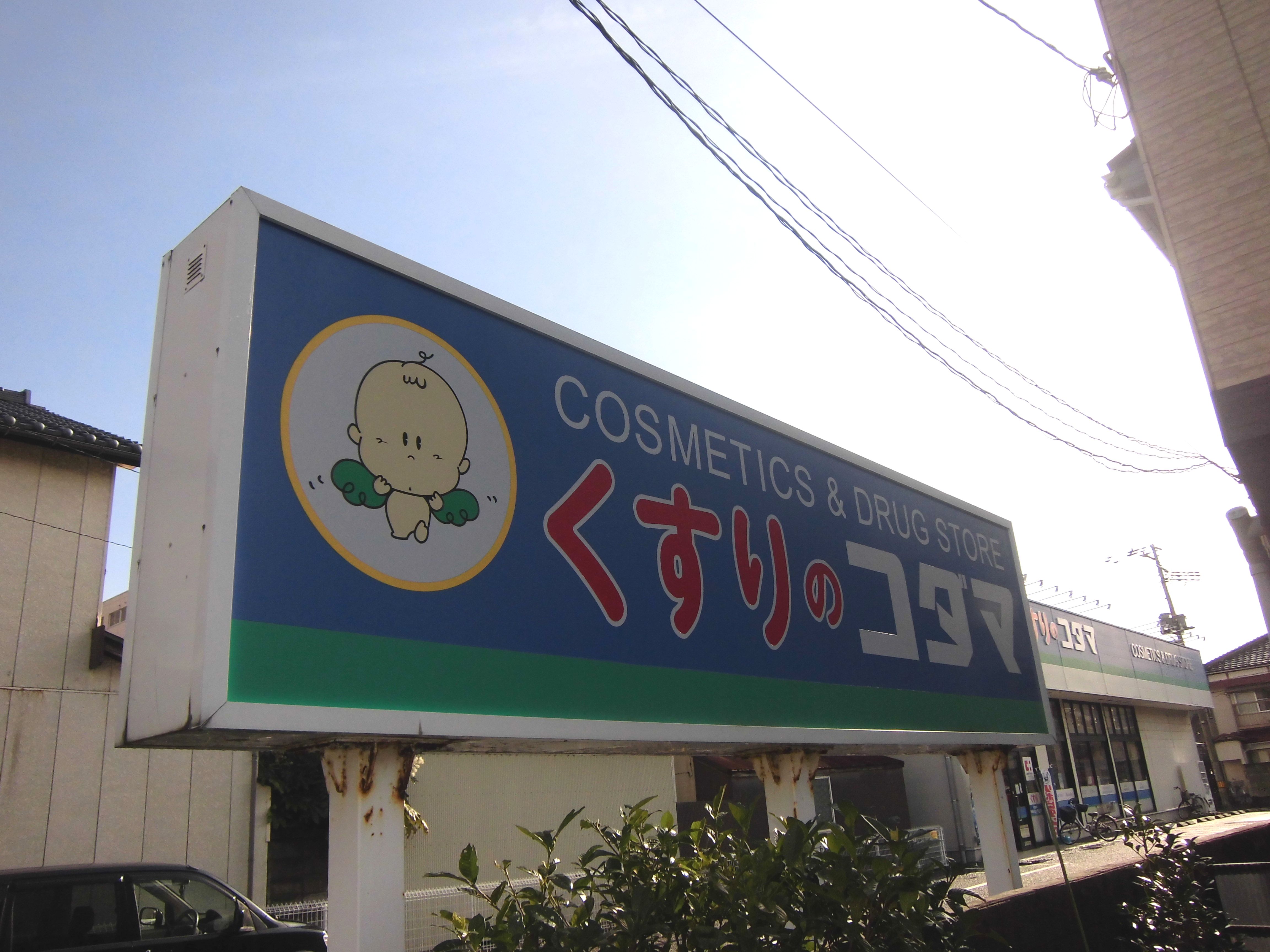 トーカンキャステール西湊町 ドラッグストア