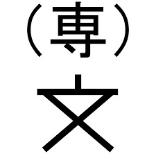 エース105 専門学校