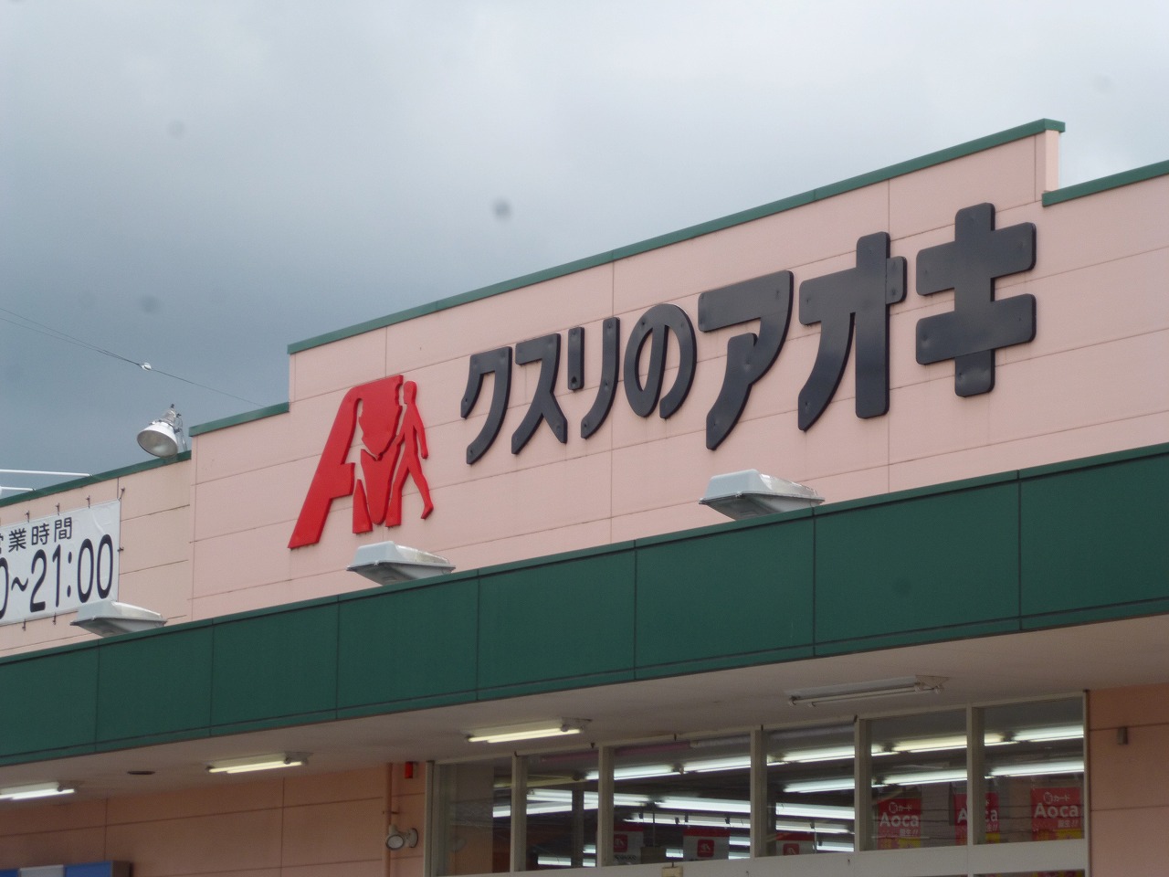 レフィナードⅡ ドラッグストア