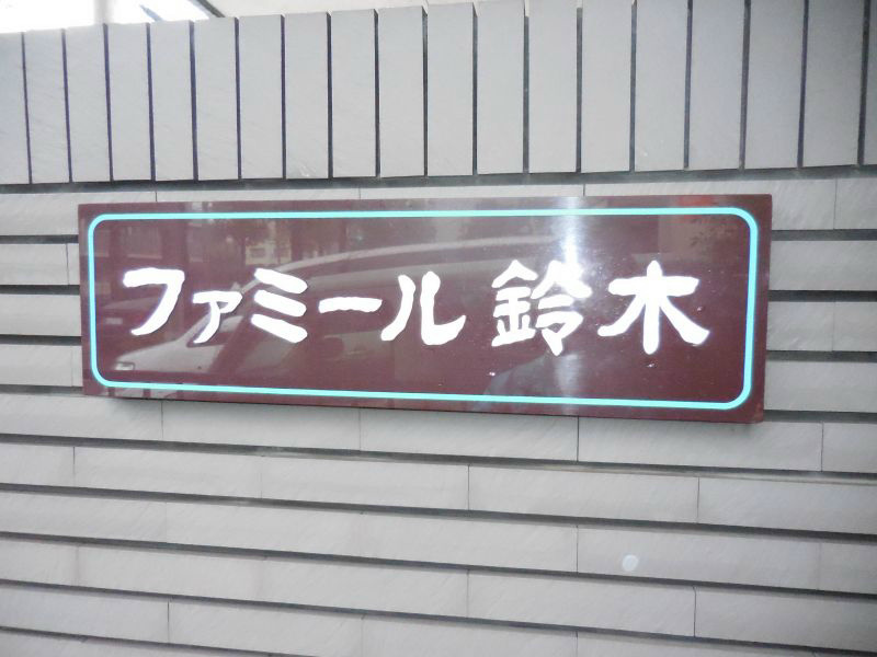 ファミール鈴木 その他6