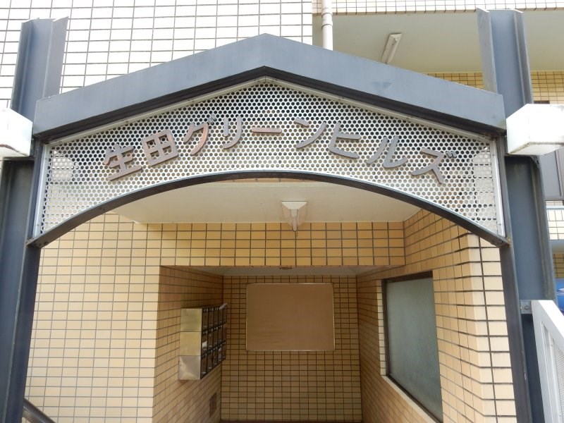 生田グリーンヒルズ   その他2