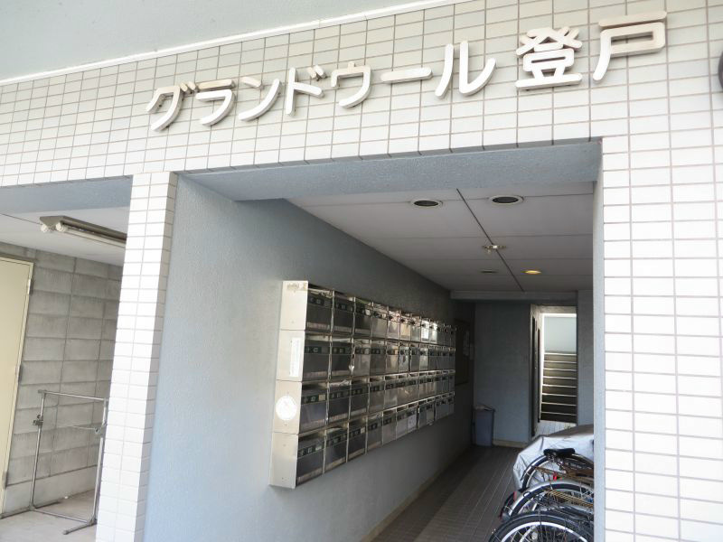 グランドゥール登戸  その他1