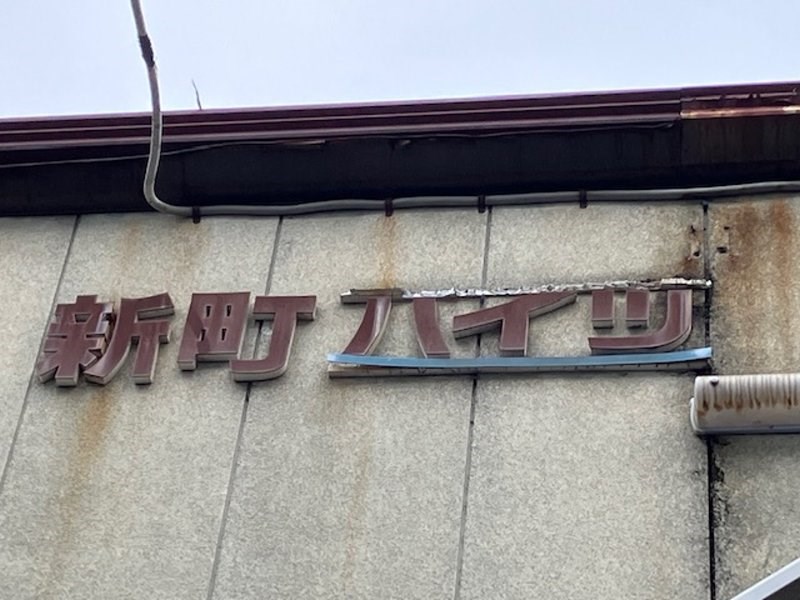 新町ハイツ その他5