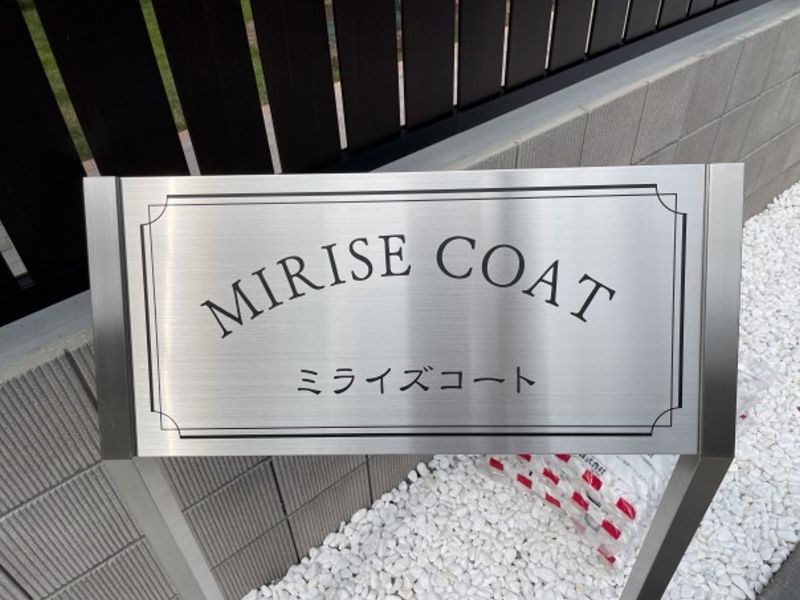 ミライズコート その他1