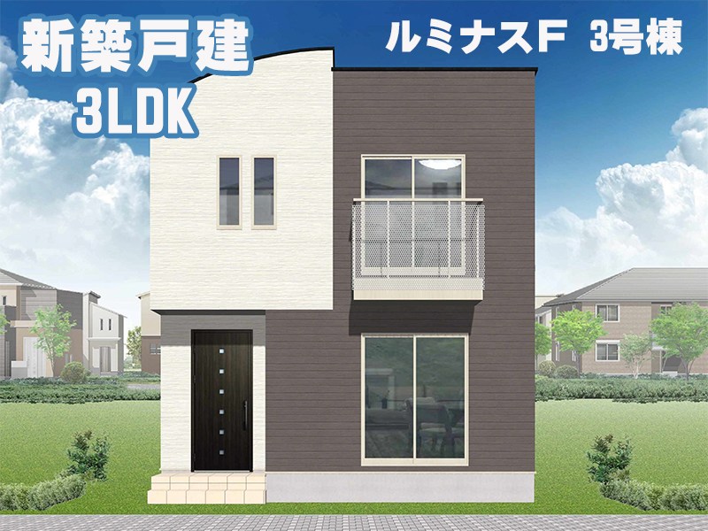 ルミナスF 外観