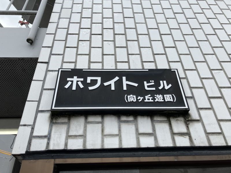 ホワイトビル その他1