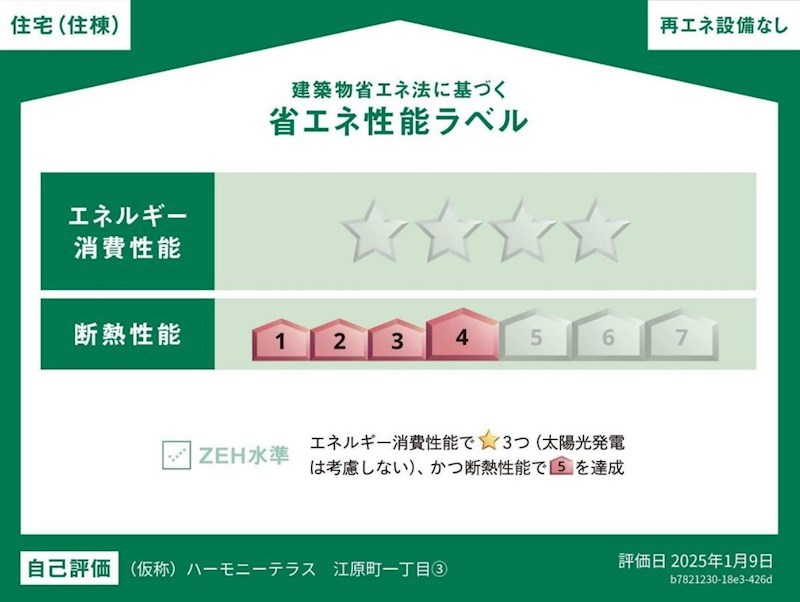 東京都中野区江原町１丁目 省エネ性能ラベル