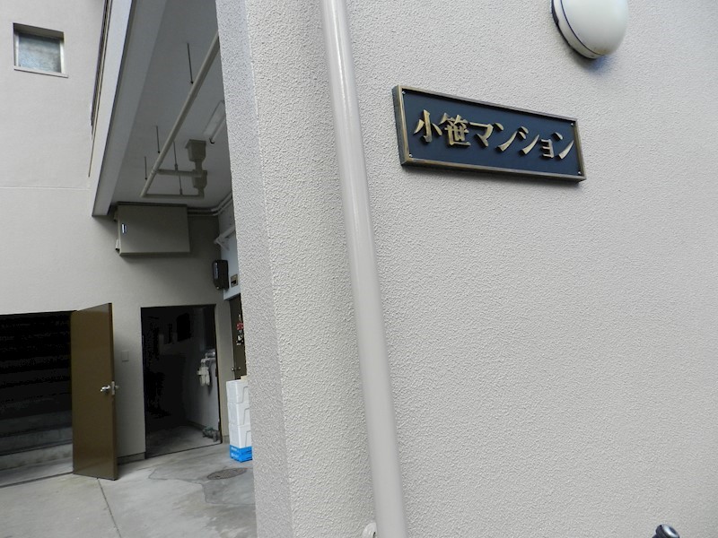 小笹マンション その他外観1
