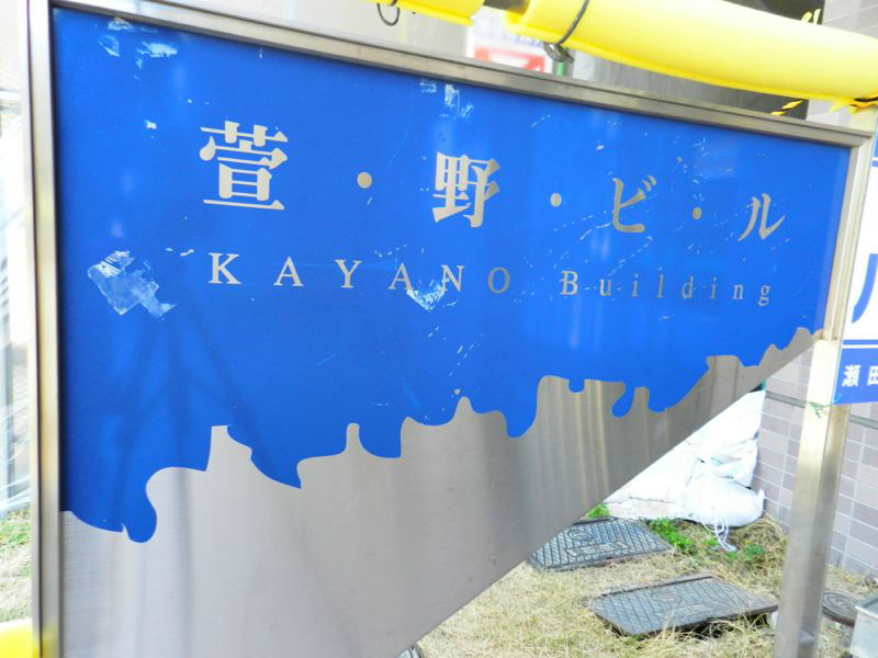 萱野ビル その他外観1