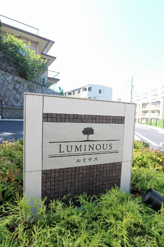 ルミナス その他外観1