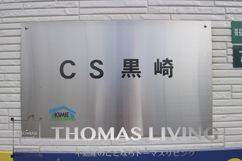 CS 黒崎 その他1