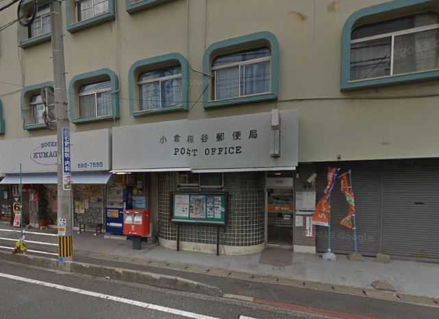 ブランボヌール小倉 郵便局